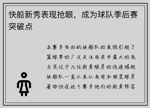 快船新秀表现抢眼，成为球队季后赛突破点