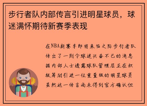 步行者队内部传言引进明星球员，球迷满怀期待新赛季表现