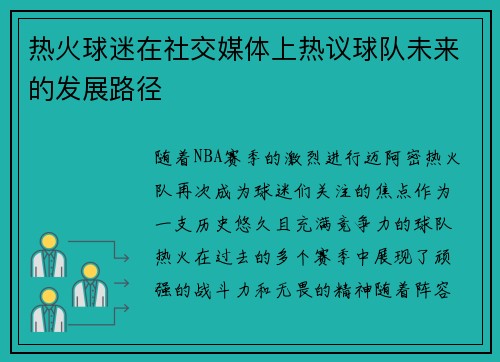 热火球迷在社交媒体上热议球队未来的发展路径