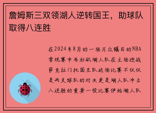 詹姆斯三双领湖人逆转国王，助球队取得八连胜