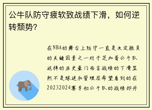 公牛队防守疲软致战绩下滑，如何逆转颓势？