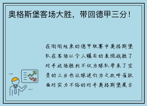 奥格斯堡客场大胜，带回德甲三分！
