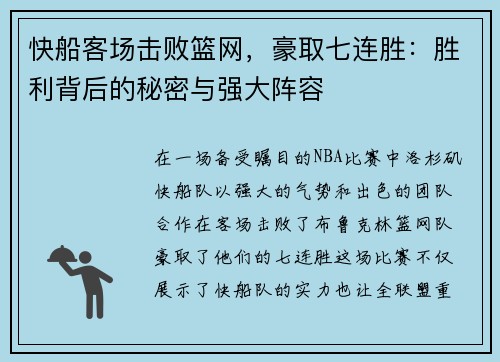 快船客场击败篮网，豪取七连胜：胜利背后的秘密与强大阵容