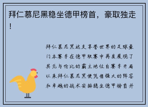 拜仁慕尼黑稳坐德甲榜首，豪取独走！