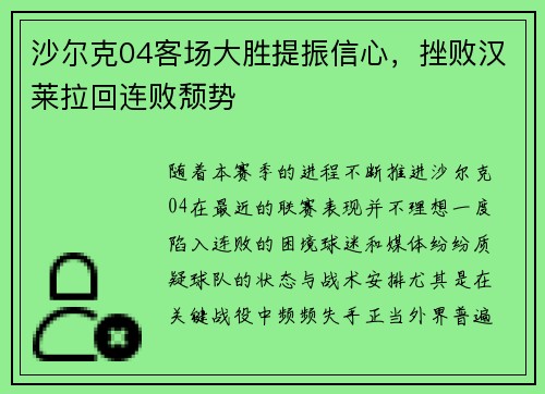 沙尔克04客场大胜提振信心，挫败汉莱拉回连败颓势