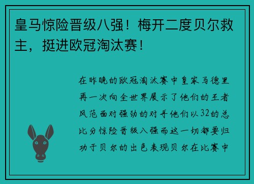 皇马惊险晋级八强！梅开二度贝尔救主，挺进欧冠淘汰赛！