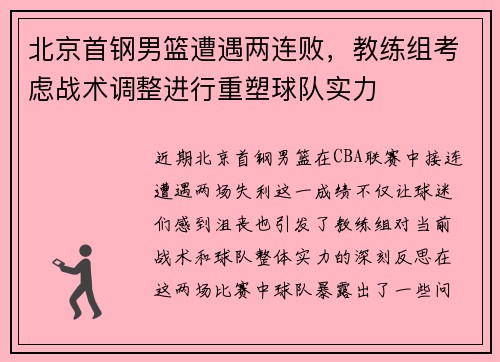 北京首钢男篮遭遇两连败，教练组考虑战术调整进行重塑球队实力