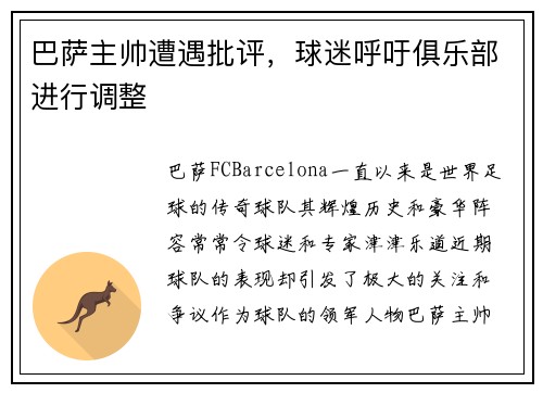巴萨主帅遭遇批评，球迷呼吁俱乐部进行调整