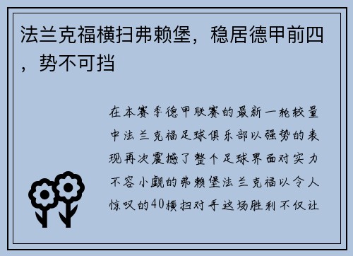 法兰克福横扫弗赖堡，稳居德甲前四，势不可挡