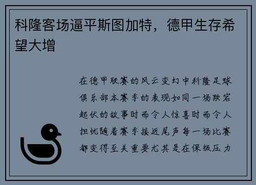 科隆客场逼平斯图加特，德甲生存希望大增