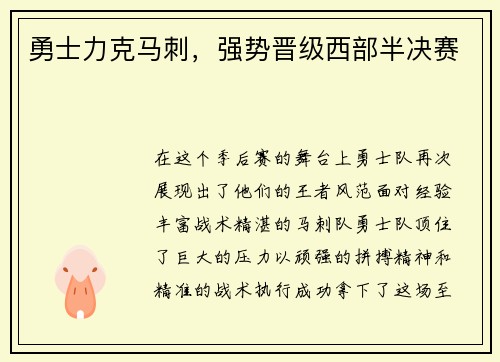 勇士力克马刺，强势晋级西部半决赛