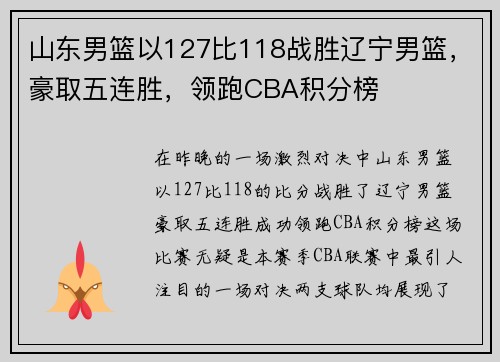 山东男篮以127比118战胜辽宁男篮，豪取五连胜，领跑CBA积分榜