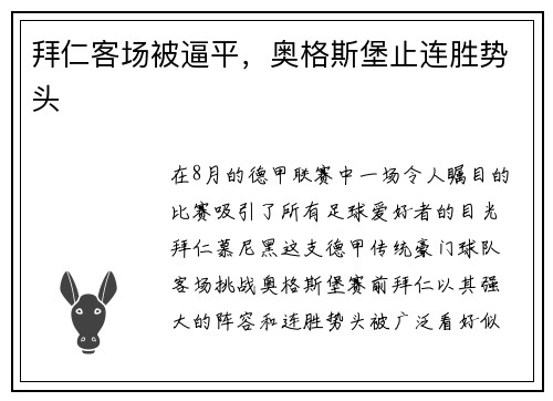 拜仁客场被逼平，奥格斯堡止连胜势头