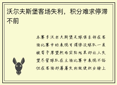 沃尔夫斯堡客场失利，积分难求停滞不前