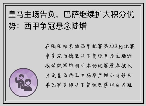 皇马主场告负，巴萨继续扩大积分优势：西甲争冠悬念陡增
