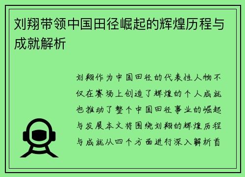 刘翔带领中国田径崛起的辉煌历程与成就解析