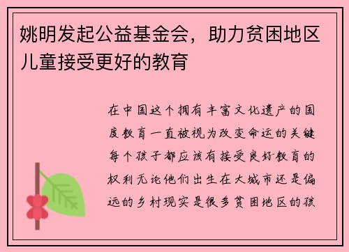 姚明发起公益基金会，助力贫困地区儿童接受更好的教育