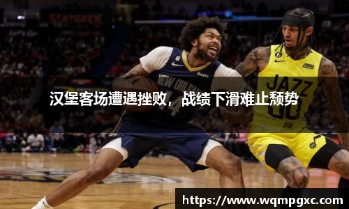 汉堡客场遭遇挫败，战绩下滑难止颓势