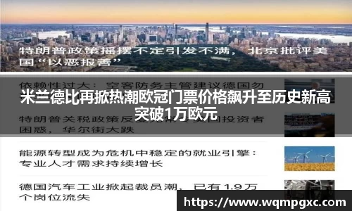 米兰德比再掀热潮欧冠门票价格飙升至历史新高突破1万欧元