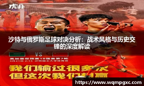 沙特与俄罗斯足球对决分析：战术风格与历史交锋的深度解读