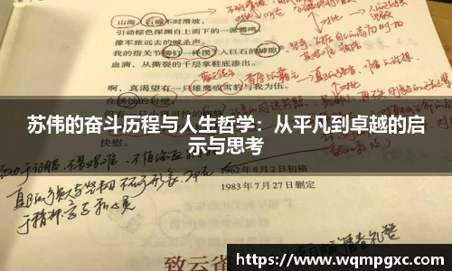 苏伟的奋斗历程与人生哲学：从平凡到卓越的启示与思考