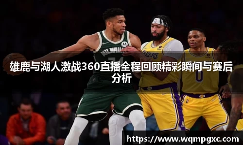 雄鹿与湖人激战360直播全程回顾精彩瞬间与赛后分析