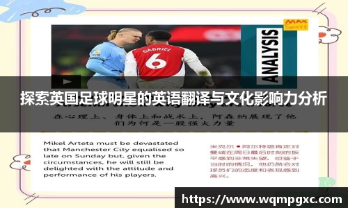 探索英国足球明星的英语翻译与文化影响力分析