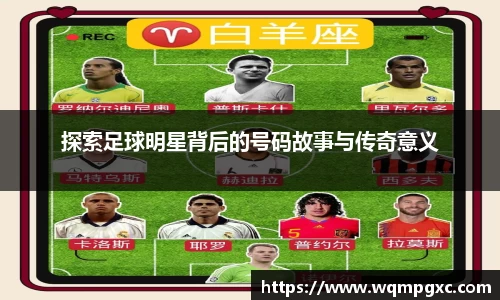 探索足球明星背后的号码故事与传奇意义