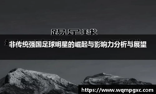 非传统强国足球明星的崛起与影响力分析与展望