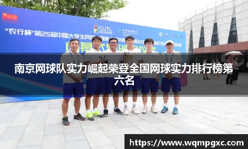 南京网球队实力崛起荣登全国网球实力排行榜第六名