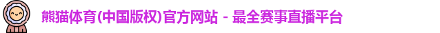 熊猫体育